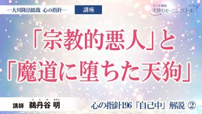 【講座】「宗教的悪人」と「魔道に堕ちた天狗」　（心の指針196「自己中」解説②）