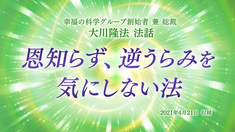 法話「恩知らず、逆うらみを気にしない法」を公開！（4/23～）