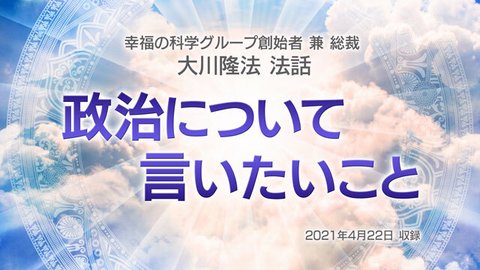 法話「政治について言いたいこと」を公開！（4/24～）