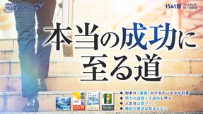 本当の成功に至る道(2021/4/10、4/11放送)【天使のモーニングコール 1541回】