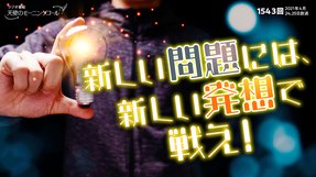 新しい問題には、新しい発想で戦え!(2021/4/24、4/25放送)【天使のモーニングコール 1543回】