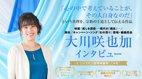 映画『美しき誘惑ー現代の「画皮」ー』脚本 大川咲也加インタビュー 宗教の王道として「心の中で考えていることが、その人自身なのだ」という真理を伝える作品