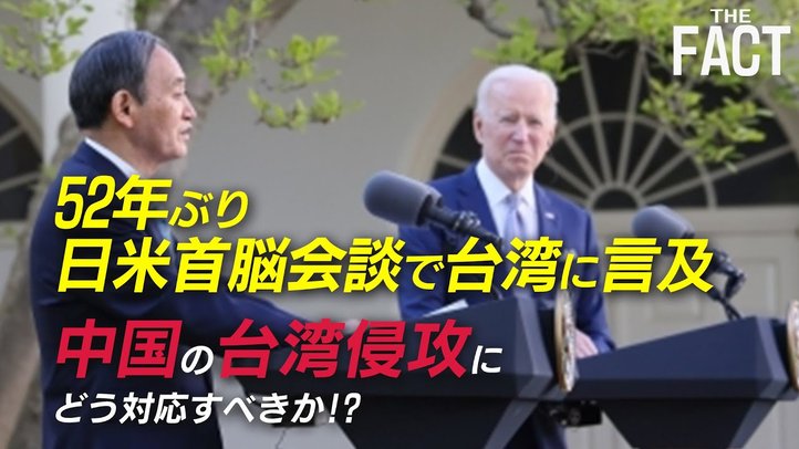 日米首脳会談の共同文書に「台湾」明記~中国の台湾侵攻を防ぐことはできるのか!?【ザ・ファクト×ロバート・エルドリッヂ氏】