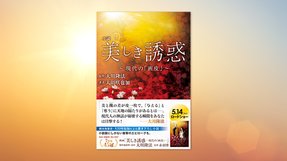 『小説 美しき誘惑―現代の「画皮」―』(大川隆法 原作/大川咲也加 著)4/24(土) 発刊【幸福の科学書籍情報】