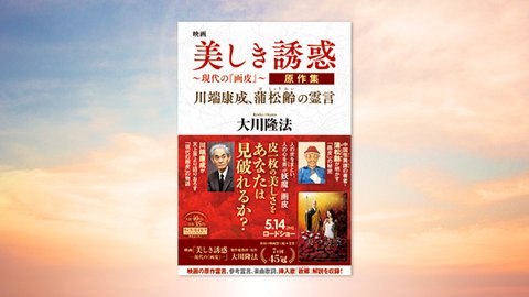 『映画「美しき誘惑―現代の『画皮』―」原作集』(大川隆法 著)5/8(土) 発刊【幸福の科学書籍情報】