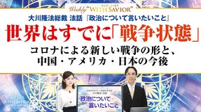 大川隆法総裁 法話『政治について言いたいこと』世界はすでに「戦争状態」コロナによる新しい戦争の形と、中国・アメリカ・日本の今後【Weekly "With Savior" 第30回】