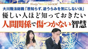 大川隆法総裁 法話「恩知らず、逆うらみを気にしない法」― 優しい人ほど知っておきたい人間関係で傷つかない智慧【Weekly "With Savior" 第31回】
