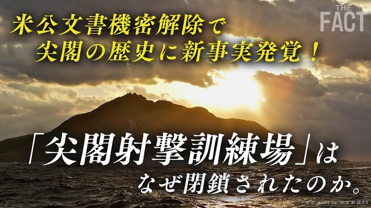 尖閣の歴史に新事実発覚!「尖閣射撃訓練場」はなぜ閉鎖されたのか?【ザ・ファクト×ロバート・エルドリッヂ氏】