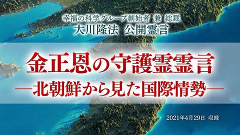 霊言「金正恩の守護霊霊言―北朝鮮から見た国際情勢―」を公開！（4/30～）