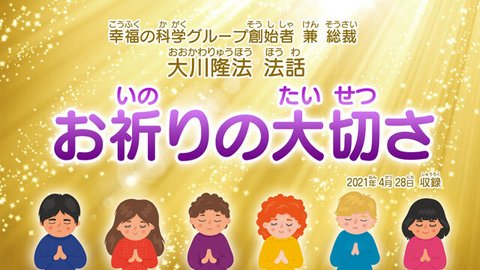 法話「お祈りの大切さ」を公開！（4/29～）