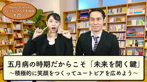 五月病の時期だからこそ「未来を開く鍵」～積極的に笑顔をつくってユートピアを広めよう2～
