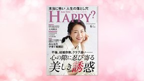 「不倫、結婚詐欺、クラブ通い・・・心の隙に忍び寄る美しき誘惑」(「Are You Happy?」2021年6月号)4/30(金) 発刊【幸福の科学書籍情報】