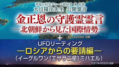 リーディング「UFOリーディング―ロシアからの要請編―（イーグルワン〔エササニ星〕ミハエル）」を公開！（5/2～）