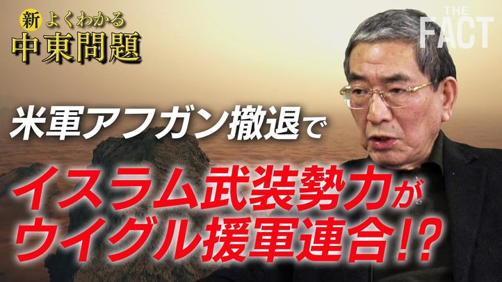 米軍アフガン撤退でイスラム武装勢力が「ウイグル援軍連合」!?【ザ・ファクト「新・よくわかる中東問題」】