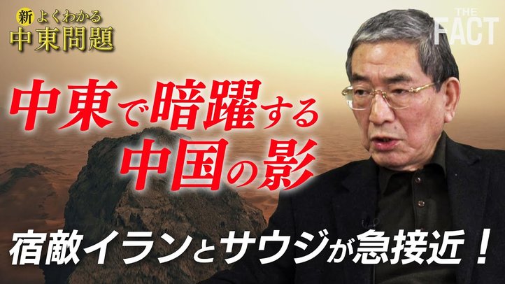 宿敵サウジとイランが急接近!中東で暗躍する中国の影【新・よくわかる中東問題】