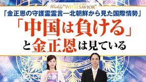 大川隆法総裁「金正恩の守護霊霊言ー北朝鮮から見た国際情勢」―「中国は負ける」と金正恩は見ている【Weekly "With Savior" 第32回】