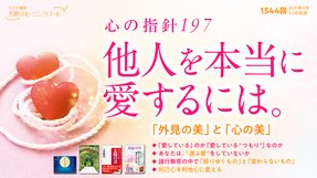 心の指針「他人を本当に愛するには。」(2021/5/1、5/2放送)【天使のモーニングコール 1544回】