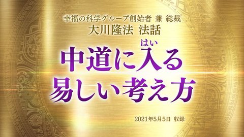 法話「中道に入る易しい考え方」を公開！（5/7～）