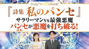 「悟りの原点」がここに！大川総裁が商社マン時代、悪魔と戦いながら天上界からインスピレーションを得て書かれた宗教家的教えの断片集『詩集 私のパンセ』【Weekly "With Savior" 第33回】