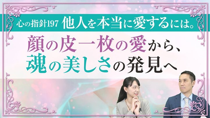心の指針197「他人を本当に愛するには。」顔の皮一枚の愛から、魂の美しさの発見へ【HappyScienceスピリチュアル人生相談第21回】