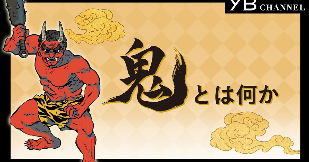 「鬼とは何か」【起源】【種類】【能力】 | 幸福の科学 HAPPY SCIENCE 公式サイト