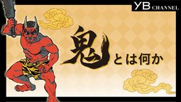「鬼とは何か」【起源】【種類】【能力】