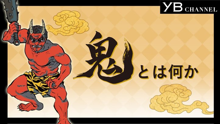 「鬼とは何か」【起源】【種類】【能力】