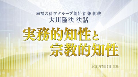 法話「実務的知性と宗教的知性」を公開！（5/9～）