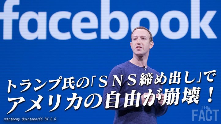FBの監督委員会がトランプ氏への言論統制を支持!米国の「言論の自由」は崩壊か【ザ・ファクト】