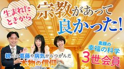 【素顔の幸福の科学3世会員】生まれたときから宗教があって良かった！親との葛藤や病気からつかんだ本物の信仰