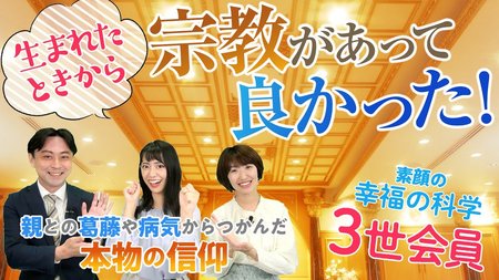 【素顔の幸福の科学3世会員】生まれたときから宗教があって良かった！親との葛藤や病気からつかんだ本物の信仰