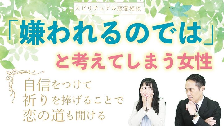 「嫌われるのでは」と考えてしまう女性~自信をつけて祈りを捧げることで恋の道も開ける~【Happy Scienceスピリチュアル恋愛相談 第4回】