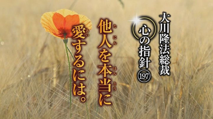 他人を本当に愛するには。―大川隆法総裁 心の指針197―