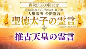 霊言「聖徳太子の霊言」+「推古天皇の霊言」(いずれも音声のみ)を公開!