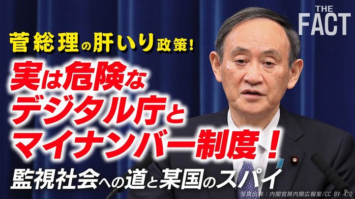 菅総理肝いりの「デジタル庁」設置決定!マイナンバー推進は「監視社会」への道!?【ザ・ファクト】