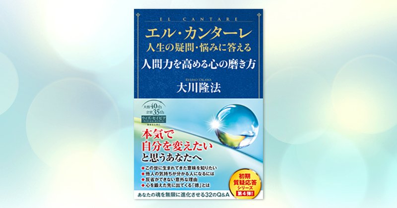 エル・カンターレ 人生の疑問・悩みに答える 人間力を高める心の磨き方