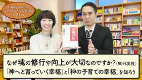 なぜ魂の修行や向上が大切なのですか？（50代男性）「神へと育っていく幸福」と「神の子育ての幸福」を知ろう【HappyScienceスピリチュアル人生相談第21回】