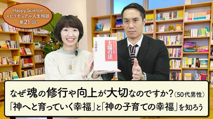 なぜ魂の修行や向上が大切なのですか?(50代男性)「神へと育っていく幸福」と「神の子育ての幸福」を知ろう【HappyScienceスピリチュアル人生相談第21回】