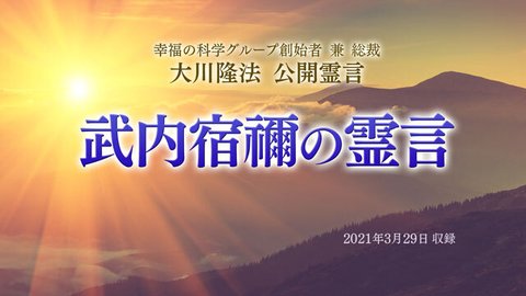 霊言「武内宿禰(たけのうちのすくね)の霊言」(音声のみ)を公開!(5/26~)