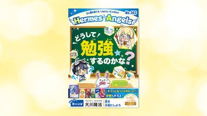 どうして勉強するのかな？【月刊「ヘルメス・エンゼルズ」2021年6月号】