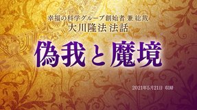 法話「偽我と魔境」を公開!(5/28~)