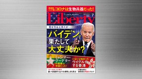『見せ方は上手だが・・・バイデンで果たして大丈夫か?』(「ザ・リバティ」2021年7月号)5/28(金) 発刊【幸福の科学書籍情報】