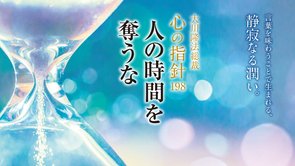 人の時間を奪うな―大川隆法総裁 心の指針198―