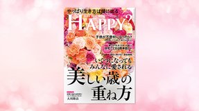 「いくつになってもみんなに愛される美しい歳の重ね方」(「Are You Happy?」2021年7月号)5/28(金) 発刊【幸福の科学書籍情報】