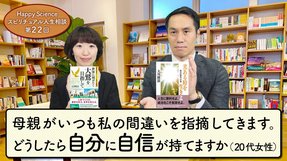 母親がいつも私の間違いを指摘してきます。反省もしますが、ケンカになったり、悲しくなる時もあります。どうしたら自分に自信が持てますか（20代女性）【HappyScienceスピリチュアル人生相談22回】