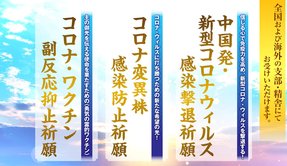 『中国発・新型コロナウィルス感染撃退祈願』『コロナ変異株感染防止祈願』『コロナ・ワクチン副反応抑止祈願』のご案内〈祈願案内〉