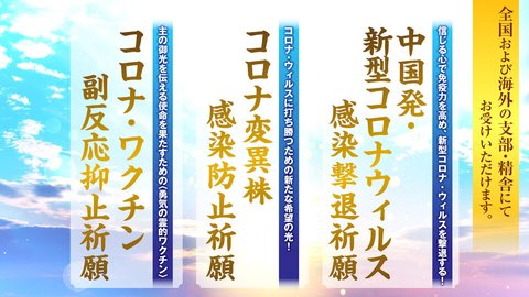 『中国発・新型コロナウィルス感染撃退祈願』『コロナ変異株感染防止祈願』『コロナ・ワクチン副反応抑止祈願』のご案内〈祈願案内〉
