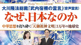 大川隆法総裁「武内宿禰の霊言」（音声霊言）なぜ、日本なのか。中華思想を打ち砕く「天御祖神文明」3万年の地球史～稲作は宇宙文明として日本から世界に広がった！【Weekly “With Savior”】
