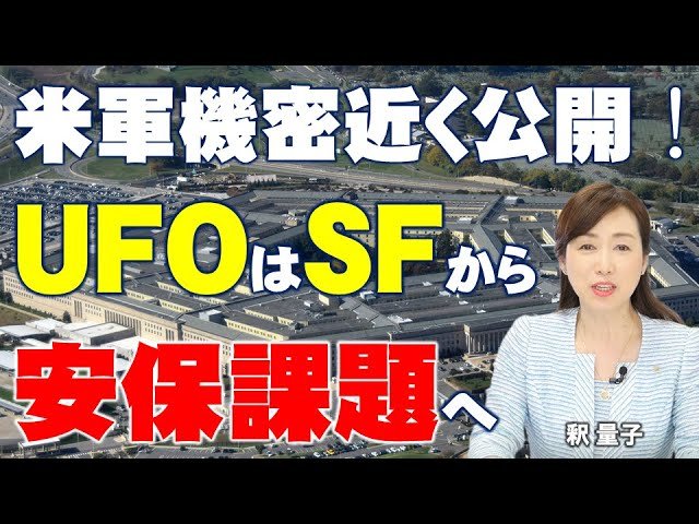 米軍関係者が証言「UFOは実在する」!米軍の機密情報6月公開!UFOはSFの世界から安全保障上の課題へ。(釈量子)【言論チャンネル】