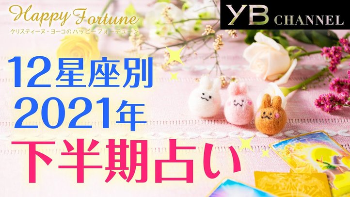 【タロット占い】2021年下半期の運勢【クリスティーヌ・ヨーコ】